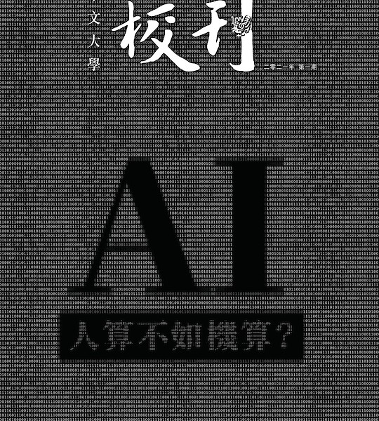 DSPS in CUHK Bulletin: The New Gospel according to AI 人算不如機算？